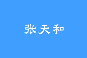 张天和
