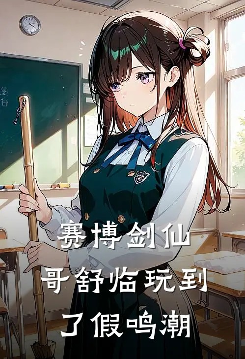 哥舒临舒渊(赛博剑仙，哥舒临玩到了假鸣潮)完结版免费在线阅读_《赛博剑仙，哥舒临玩到了假鸣潮》全章节阅读