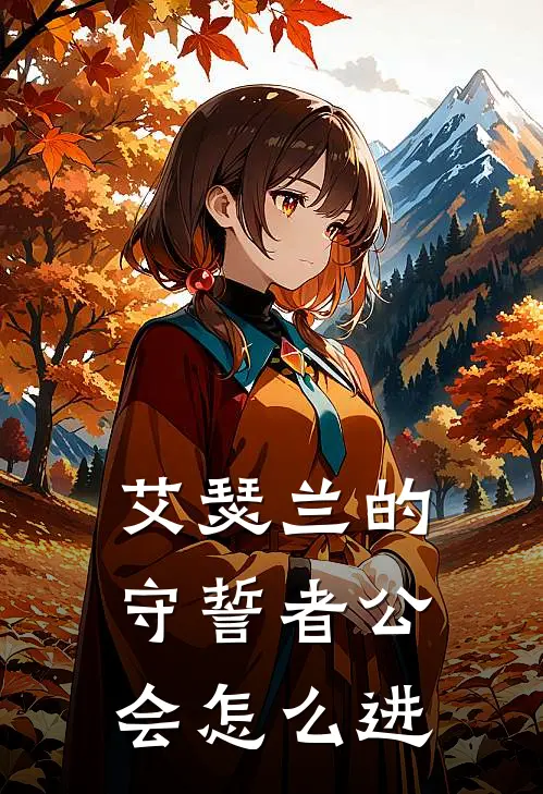 艾瑟兰的守誓者公会怎么进