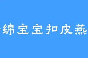 海绵宝宝扣皮燕子