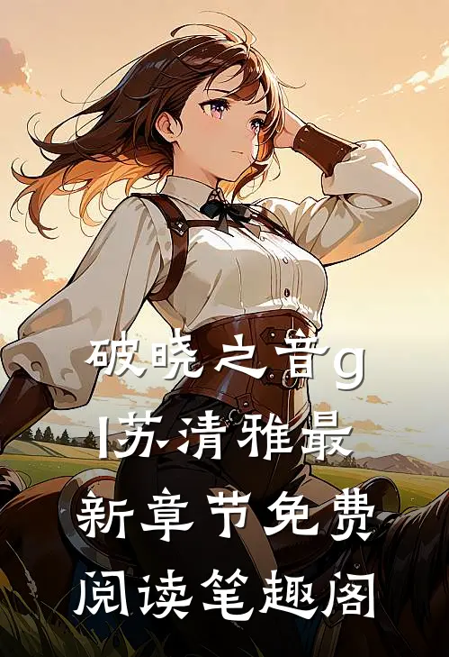 破晓之音gl苏清雅最新章节免费阅读笔趣阁