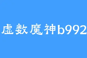 虚数魔神b992