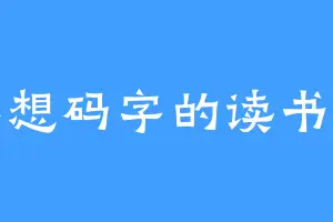 不想码字的读书人