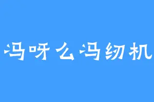冯呀么冯纫机