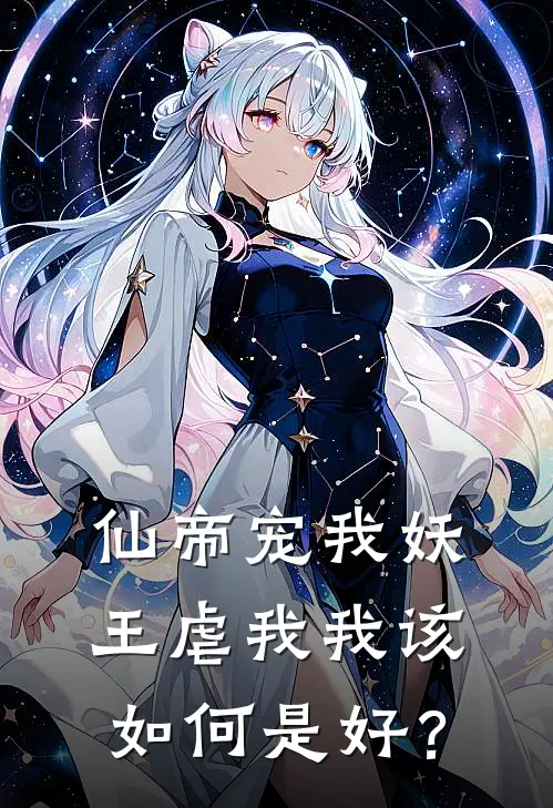 林佳一林勇仙帝宠我妖王虐我我该如何是好？全本免费在线阅读_仙帝宠我妖王虐我我该如何是好？全本阅读