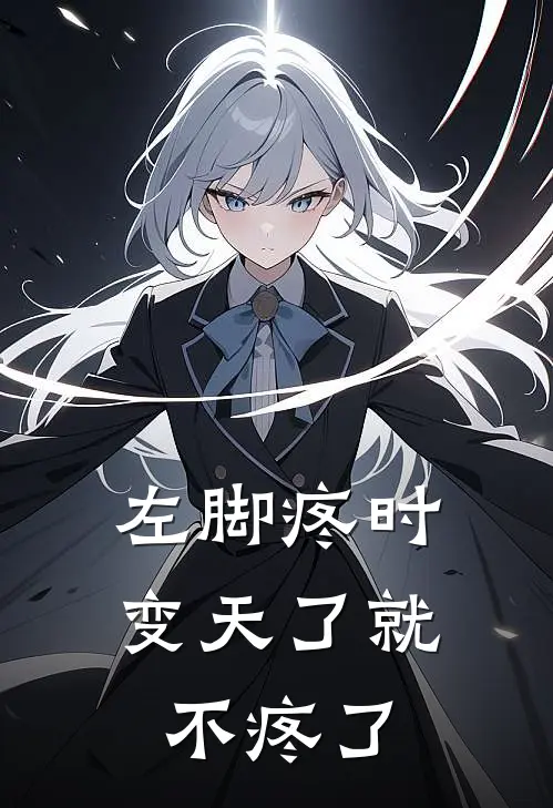 左脚疼时变天了就不疼了