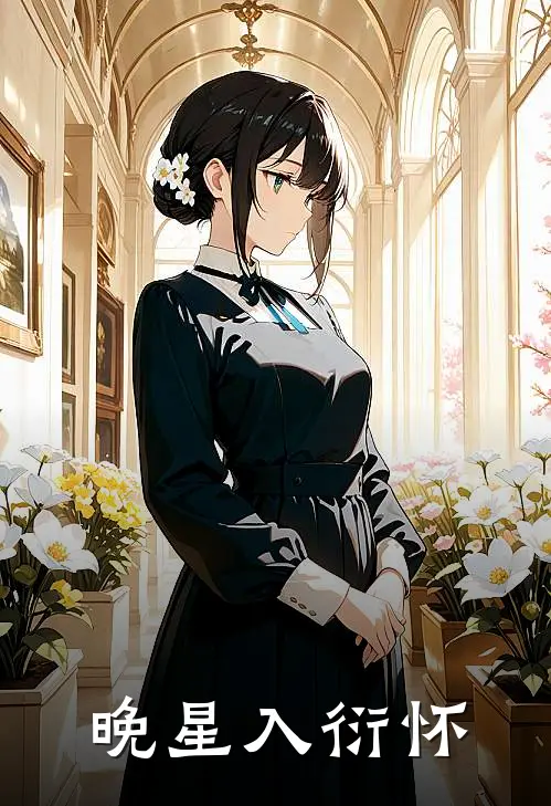 晚星入衍怀(苏晚星陆则衍)完整版免费全文阅读_完本小说推荐晚星入衍怀(苏晚星陆则衍)