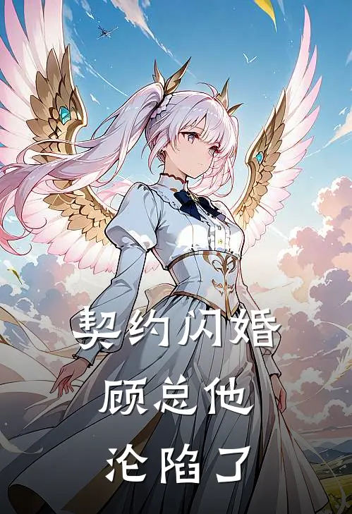 《契约闪婚：顾总他沦陷了》苏晓晓顾言琛完结版阅读_苏晓晓顾言琛完结版在线阅读