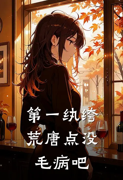 叶风林羽(第一纨绔荒唐点没毛病吧)最新章节免费在线阅读_(叶风林羽)完结版在线阅读