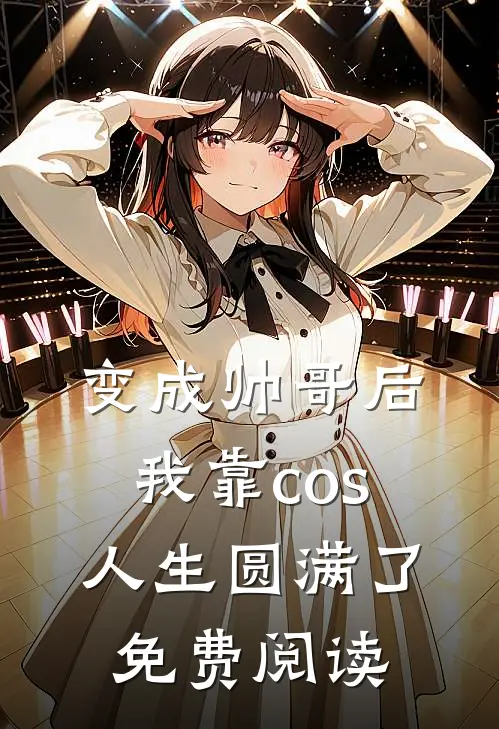 变成帅哥后我靠cos人生圆满了免费阅读