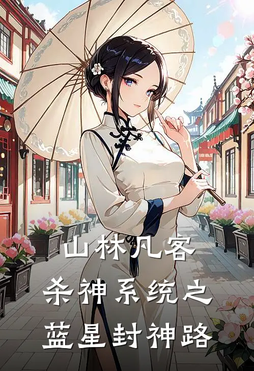 山林凡客：杀神系统之蓝星封神路林风林风最新小说推荐_热门小说排行榜山林凡客：杀神系统之蓝星封神路(林风林风)