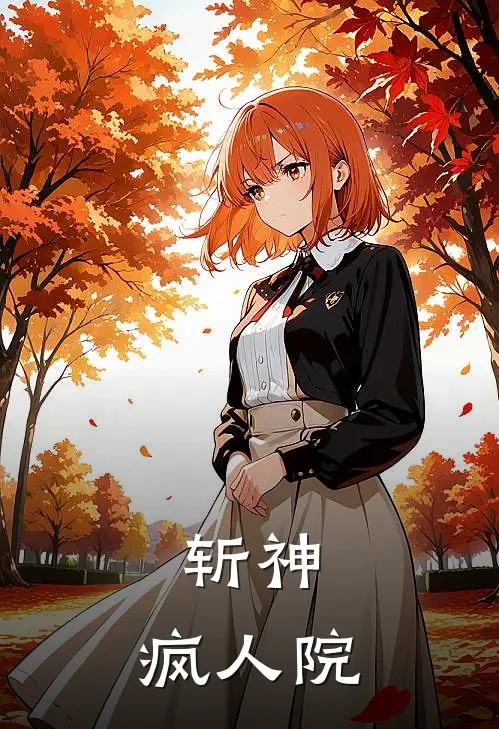 斩神：疯人院林七夜祁明星最新好看小说_最新章节列表斩神：疯人院(林七夜祁明星)