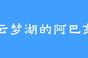 云梦湖的阿巴亥