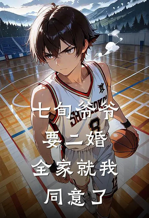 七旬爷爷要二婚，全家就我同意了