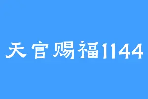 天官赐福1144