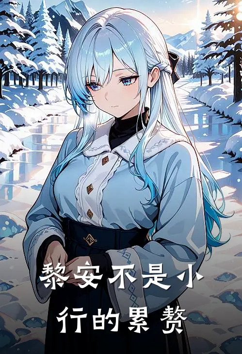黎安不是小行的累赘(黎行黎安)热门小说_《黎安不是小行的累赘》最新章节在线阅读