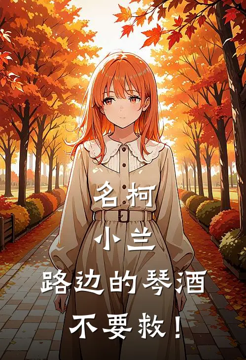 名柯：小兰，路边的琴酒不要救！