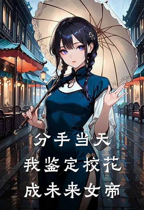 分手当天，我鉴定校花成未来女帝(周倩沈清雪)网络热门小说_最新小说分手当天，我鉴定校花成未来女帝(周倩沈清雪)