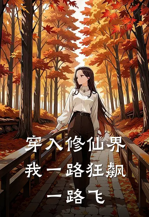 穿入修仙界，我一路狂飙，一路飞