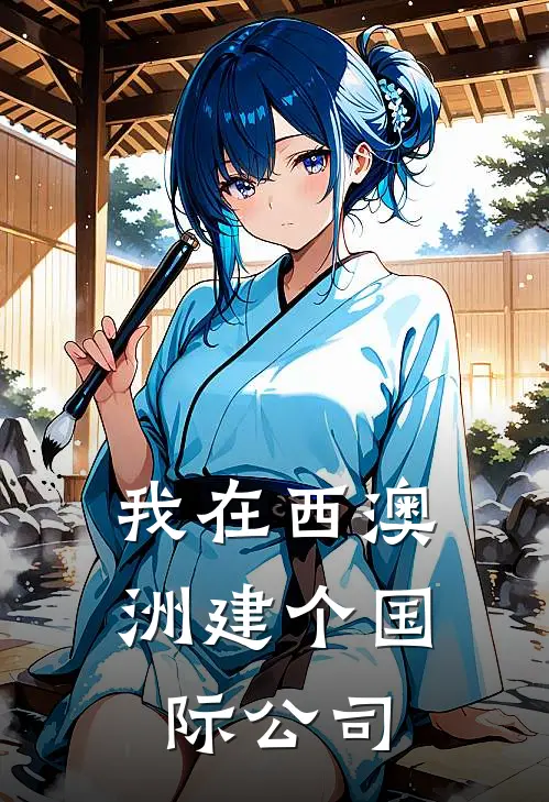 我在西澳洲建个国际公司