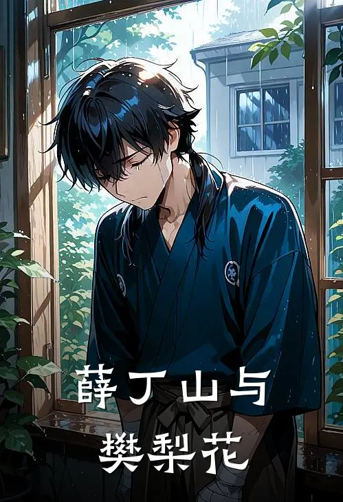 薛丁山与樊梨花