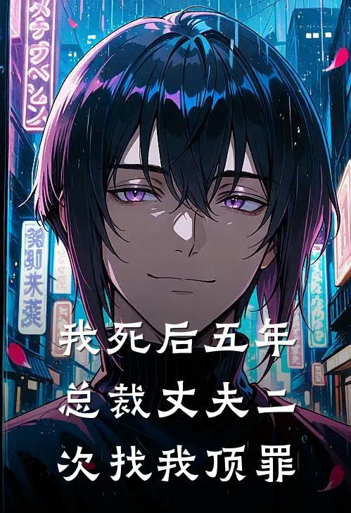 我死后五年，总裁丈夫二次找我顶罪苏妙嫣秦夜格最新更新小说_在线阅读免费小说我死后五年，总裁丈夫二次找我顶罪苏妙嫣秦夜格