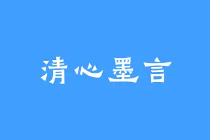 清心墨言