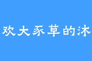 喜欢大豕草的沐氏