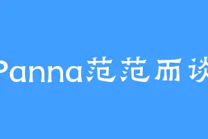 Panna范范而谈