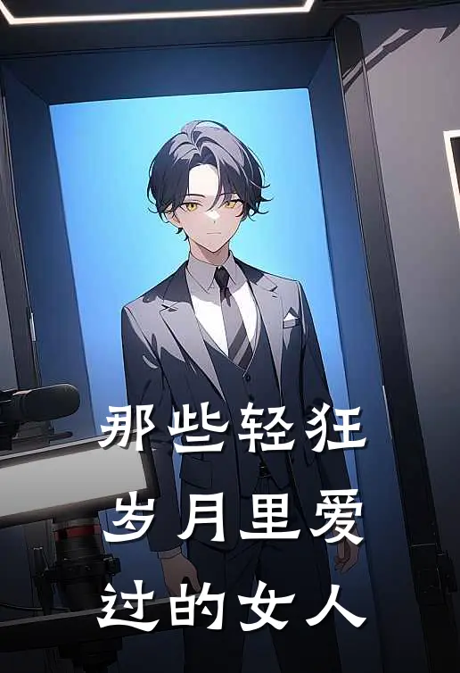 那些轻狂岁月里爱过的女人