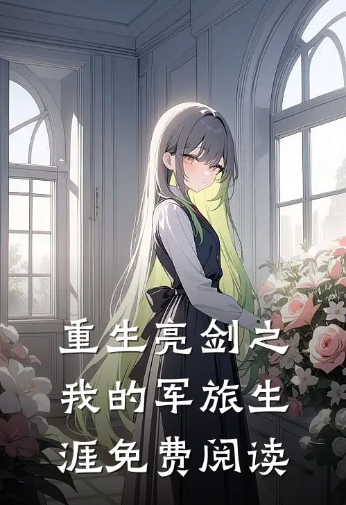 重生亮剑之我的军旅生涯免费阅读