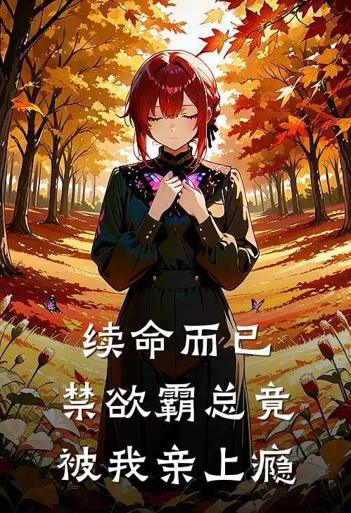 棠意陆知砚《续命而已，禁欲霸总竟被我亲上瘾》完结版免费阅读_续命而已，禁欲霸总竟被我亲上瘾全文免费阅读