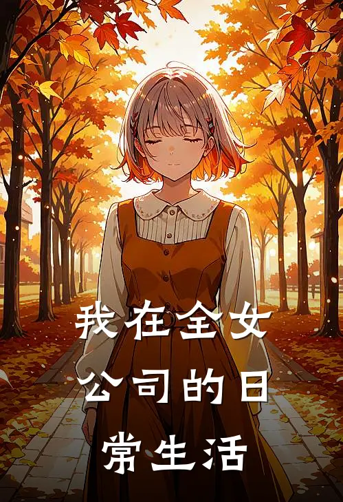 我在全女公司的日常生活(许意卫笙锦)热门小说_完结版小说全文免费阅读我在全女公司的日常生活(许意卫笙锦)