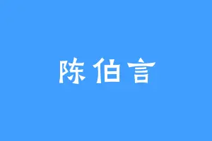 陈伯言