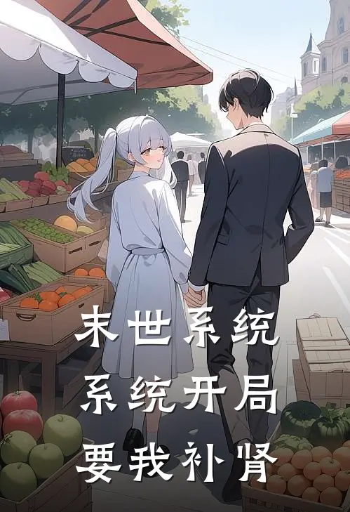 末世系统，系统开局要我补肾