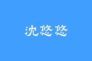 沈悠悠
