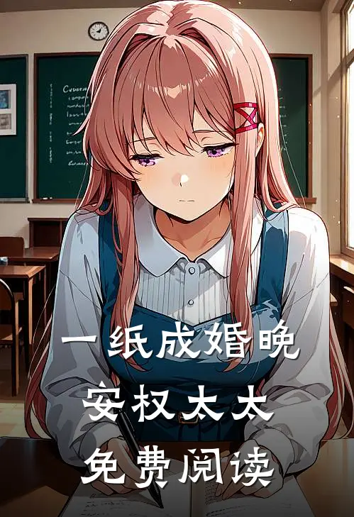 一纸成婚晚安权太太免费阅读