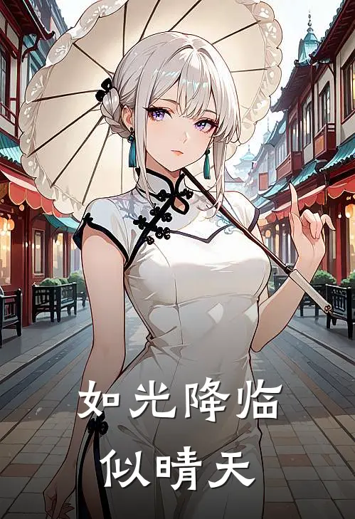 如光降临似晴天(夏晴天林如光)免费小说阅读_完结版小说推荐如光降临似晴天(夏晴天林如光)