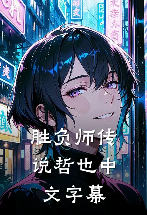 胜负师传说哲也中文字幕