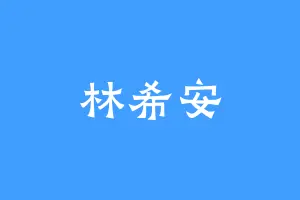 林希安