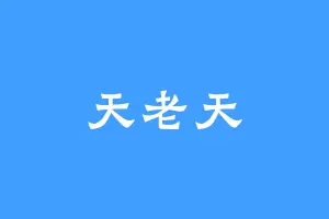 天老天