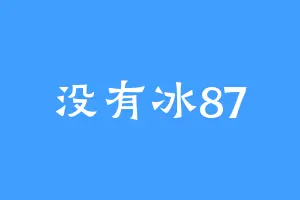 没有冰87