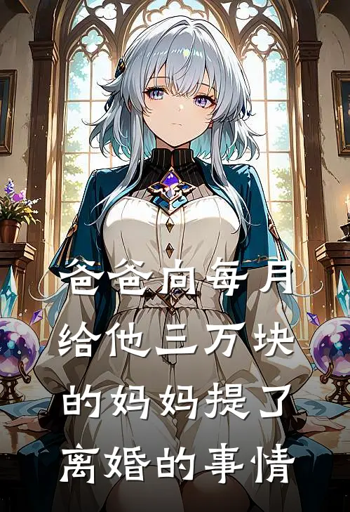 爸爸向每月给他三万块的妈妈提了离婚的事情