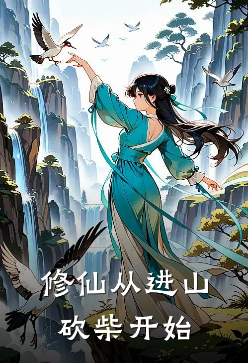 修仙从进山砍柴开始(林缚玄清)全本免费小说_新热门小说修仙从进山砍柴开始林缚玄清