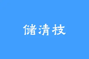 储清枝