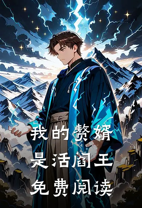 我的赘婿是活阎王免费阅读