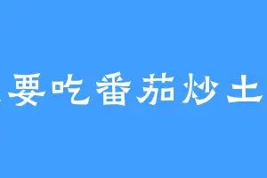 我要吃番茄炒土豆