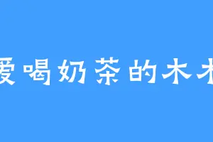 爱喝奶茶的木木