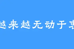 越来越无动于衷