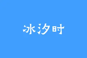 冰汐时